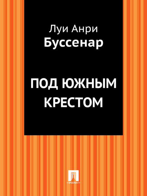 Title details for Под Южным Крестом by Буссенар Луи Анри - Available